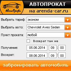 виджет с расчетом стоимости авто аренды от АрендаАвто-вск